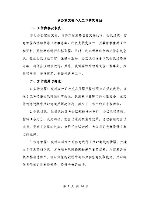 办公室文秘个人工作情况总结（五篇）