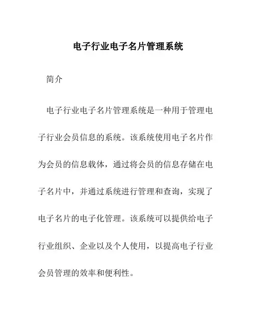 电子行业电子名片管理系统