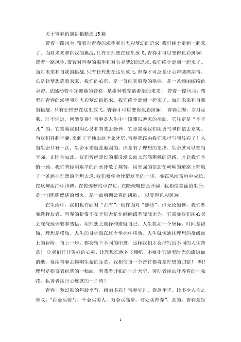 关于青春的演讲稿精选15篇(最新)