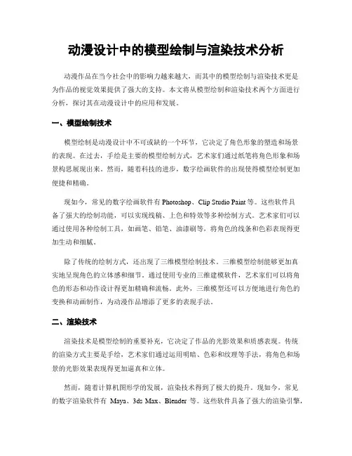 动漫设计中的模型绘制与渲染技术分析