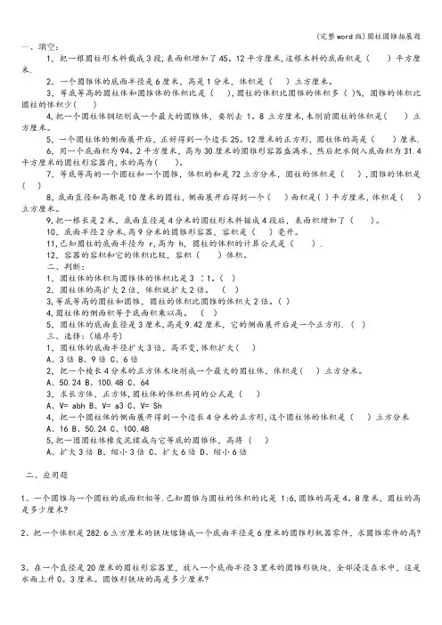 (完整word版)圆柱圆锥拓展题
