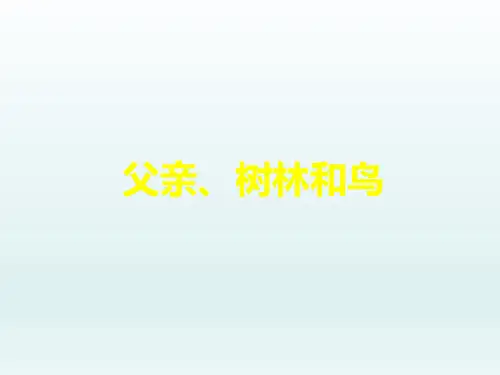 三级上册语文课件 父亲,树林和鸟人教部编版2