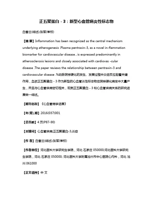 正五聚蛋白－3：新型心血管病炎性标志物