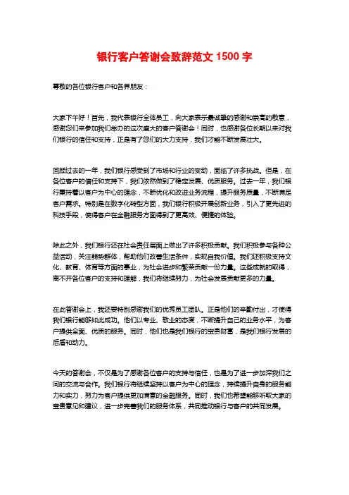 银行客户答谢会致辞范文