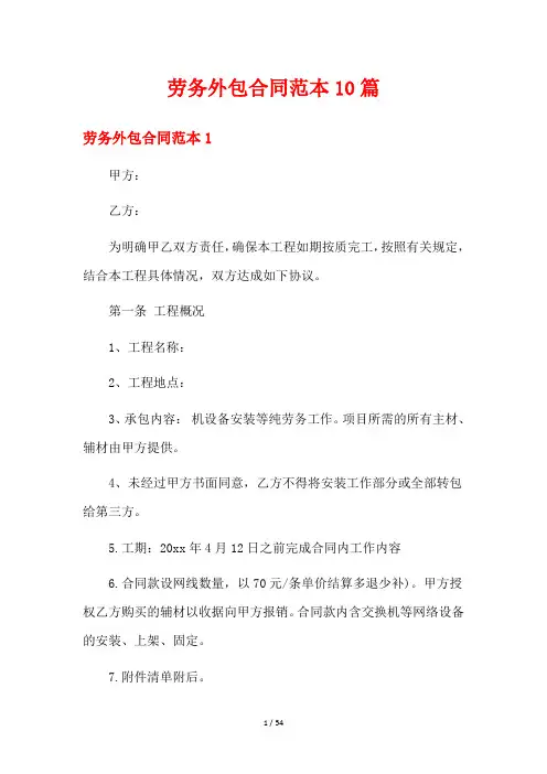 劳务外包合同范本10篇