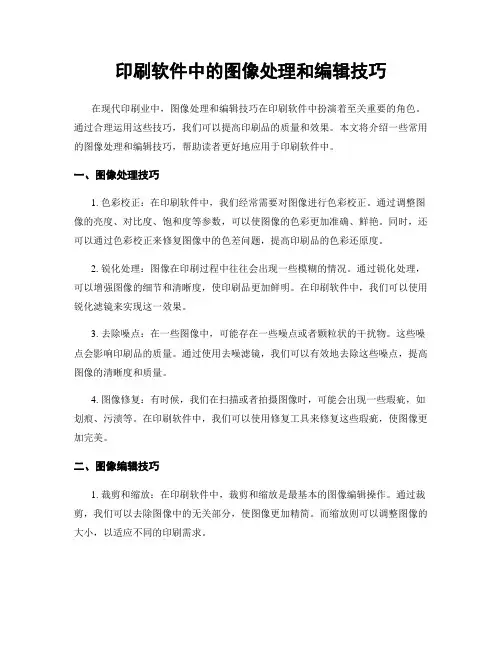 印刷软件中的图像处理和编辑技巧
