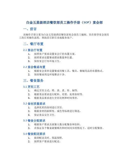 白金五星级酒店餐饮部员工操作手册(sop)宴会部3499207144