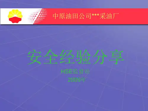 井控安全经验分享与共享