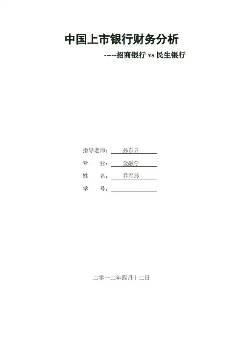 上市银行财务分析比较—招商vs民生 2012年