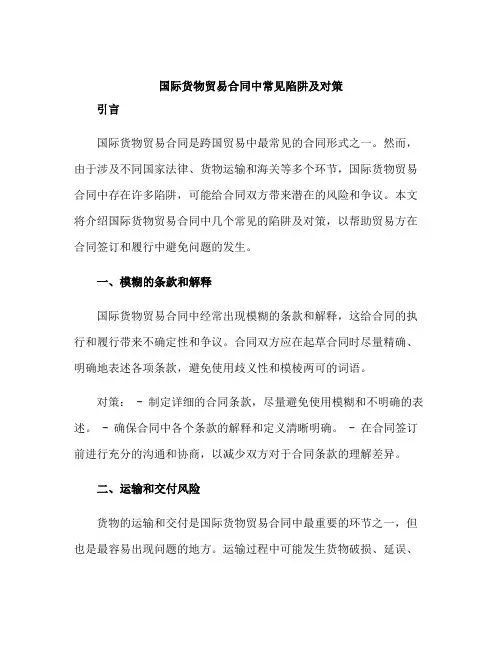 国际货物贸易合同中常见陷阱及对策