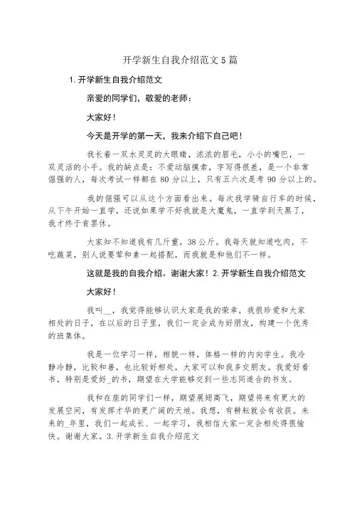 开学新生自我介绍范文5篇