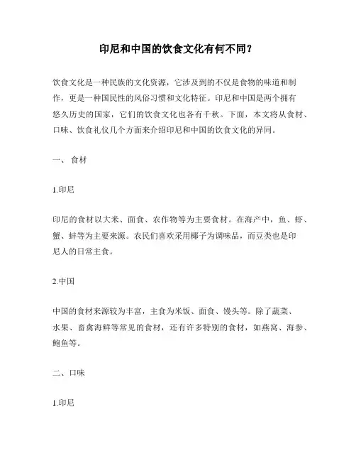 印尼和中国的饮食文化有何不同？