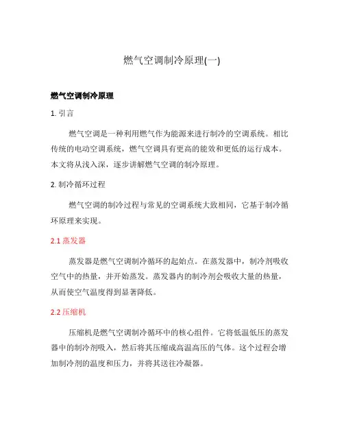 燃气空调制冷原理(一)