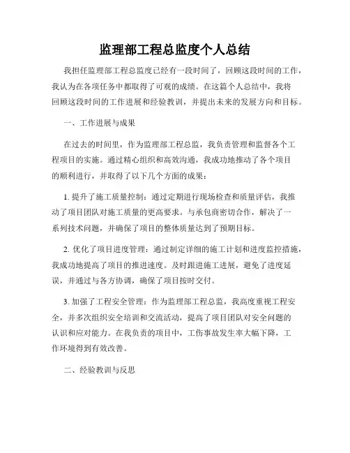 监理部工程总监度个人总结