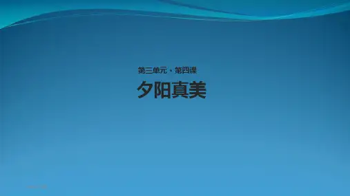 苏教版二级上册语文《夕阳真美》课件