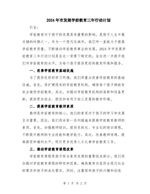 2024年市发展学前教育三年行动计划