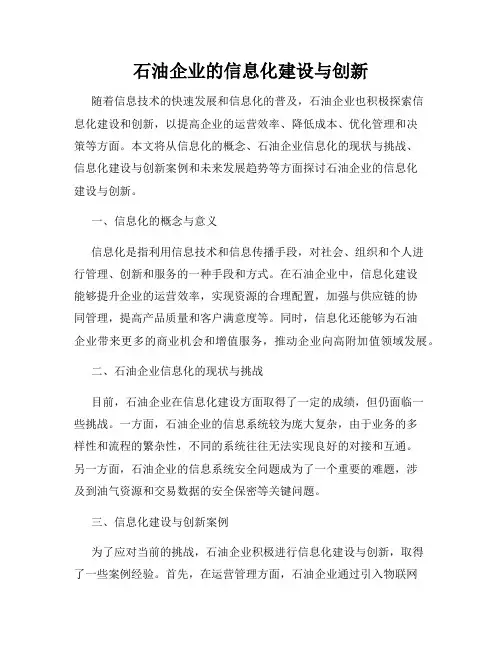 石油企业的信息化建设与创新