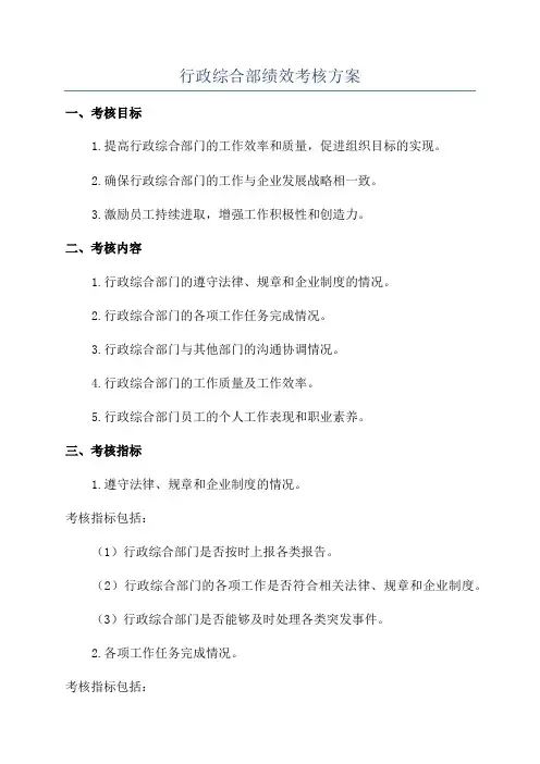 行政综合部绩效考核方案