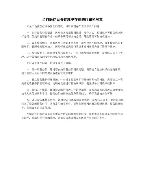 当前医疗设备管理中存在的问题和对策