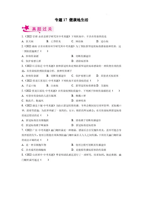 健康地生活(习题帮)(原卷版)中考生物一轮复习
