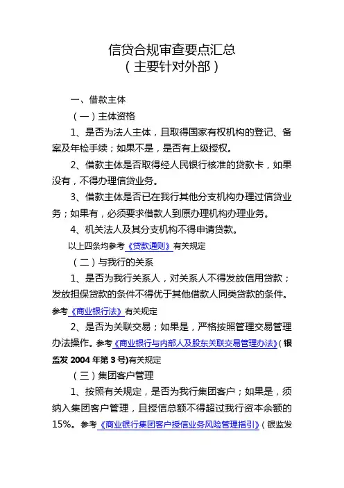 信贷合规审查要点汇总