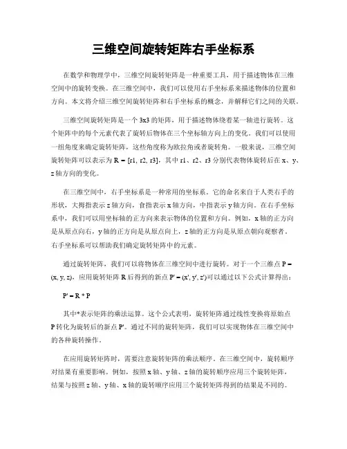 三维空间旋转矩阵右手坐标系