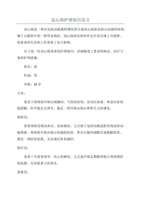 冠心病护理病历范文