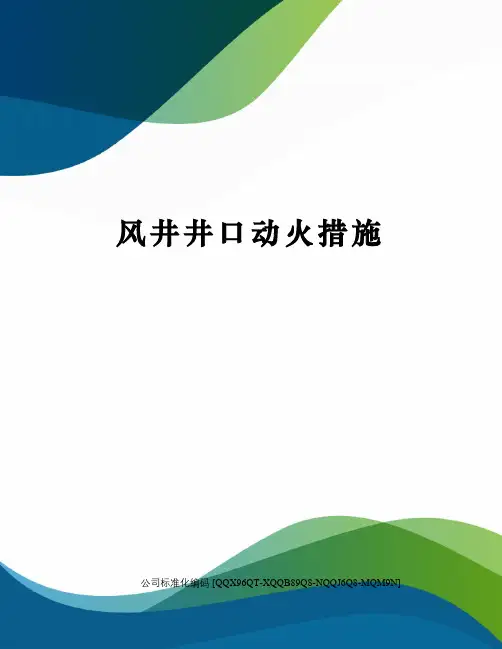 风井井口动火措施