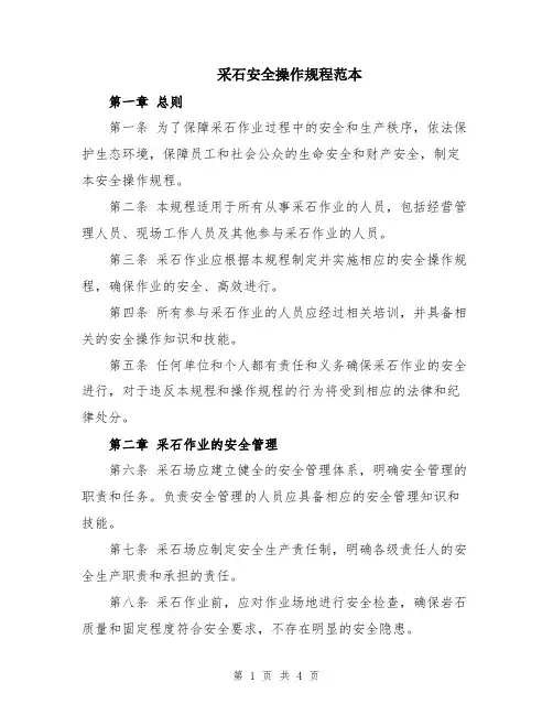 采石安全操作规程范本