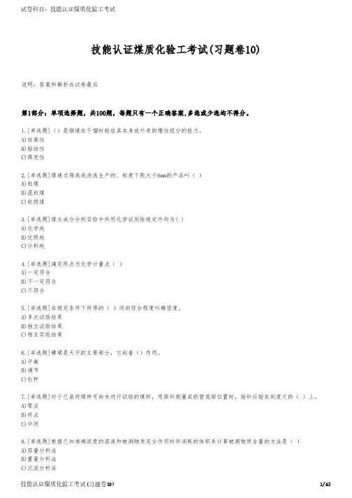 技能认证煤质化验工考试(习题卷10)