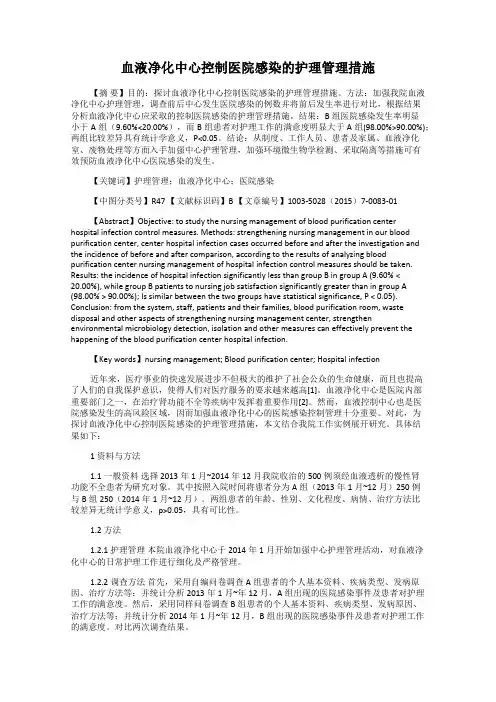 血液净化中心控制医院感染的护理管理措施