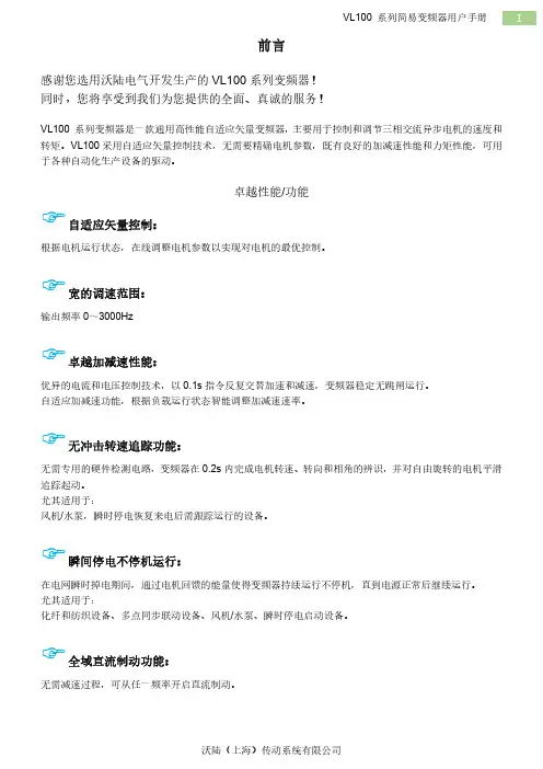 沃陆VL100变频器说明书