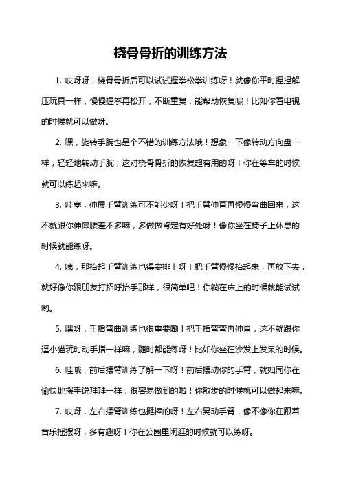 5-8-1-桡骨骨折的训练方法