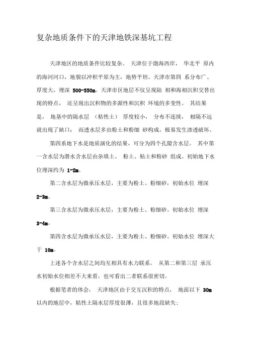 复杂地质条件下的天津地铁深基坑工程