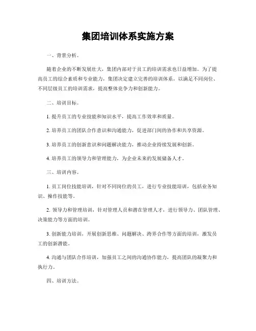 集团培训体系实施方案