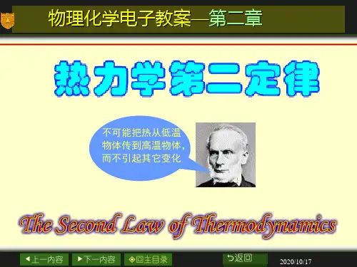 物化与胶化热力学第二定律课件