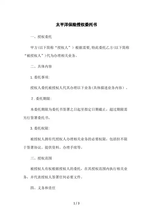 太平洋保险授权委托书