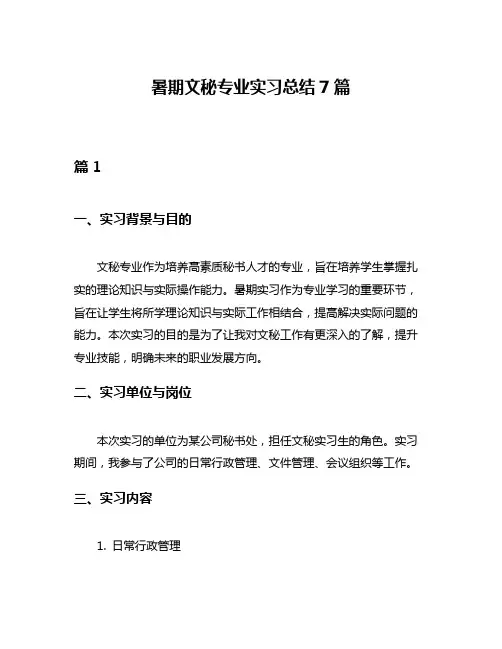暑期文秘专业实习总结7篇
