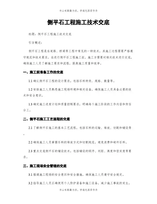 侧平石工程施工技术交底
