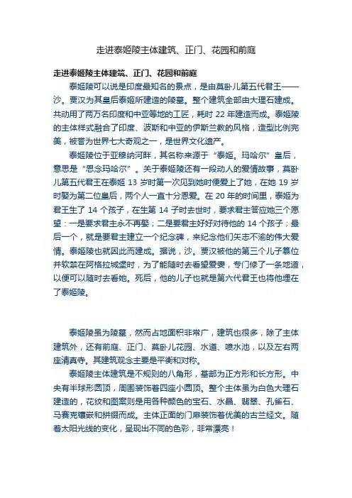 走进泰姬陵主体建筑、正门、花园和前庭