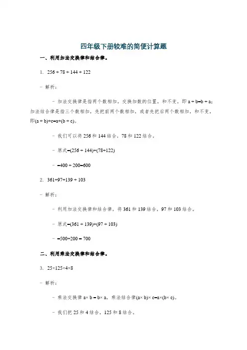 四年级下册较难的简便计算题