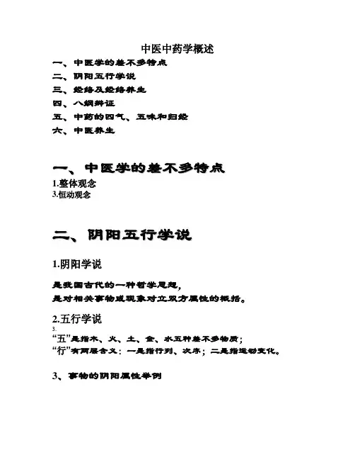 中医中药学概述
