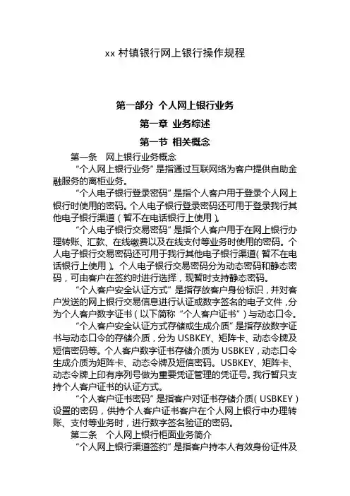 xx村镇银行网上银行操作规程