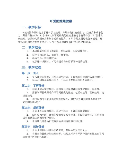可爱的娃娃教案