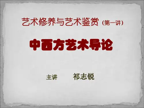 艺术修养与艺术鉴赏一、二