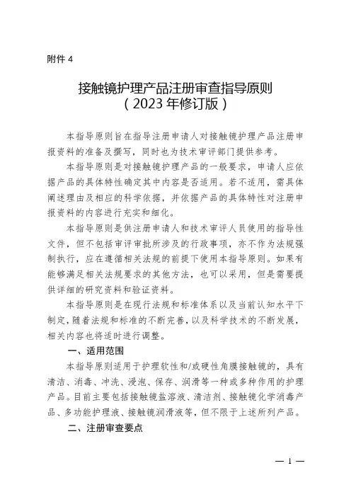 【指导原则】接触镜护理产品注册审查指导原则(2023年第9号)