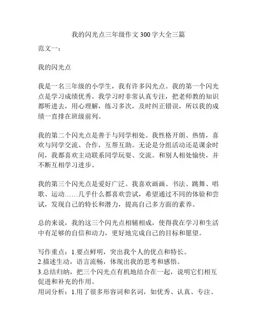 我的闪光点三年级作文300字大全三篇