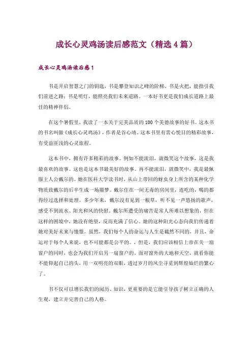 成长心灵鸡汤读后感范文(精选4篇)