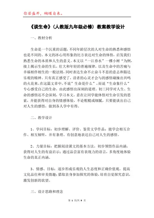 《谈生命》(人教版九年级必修) 教案教学设计