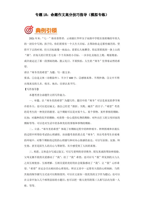 专题18命题作文满分技巧指导(模拟专练)-2022年中考语文二轮复习(原卷版)